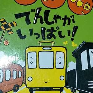 でんしゃがいっぱい そく ちょるうぉん