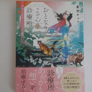 著者サイン本 おとなりさんの診療所 蒼空チョコ 未読