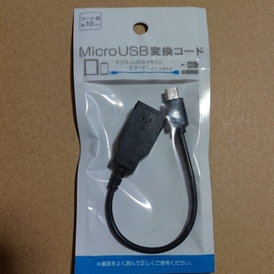 スマートフォン 通信ケーブル microUSB変換コード