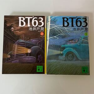 池井戸潤 講談社文庫 文庫本 上下セット 文庫 BT'63