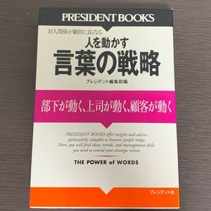 人を動かす言葉の戦略 部下が動く 上司が動く 顧客が動く