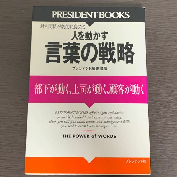 人を動かす言葉の戦略　部下が動く　上司が動く　顧客が動く