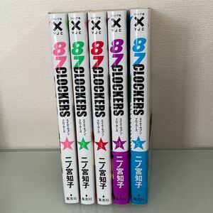 二ノ宮知子 87クロッカーズ1〜5巻