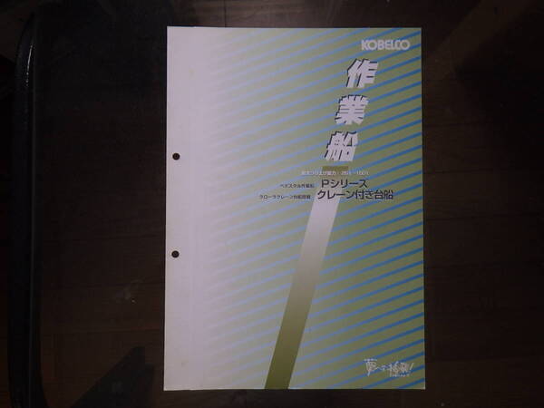 コベルコ建機　重機カタログ　作業船