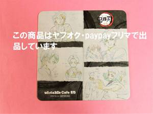 【送料無料】鬼滅の刃 ufotable cafe コースター 浅草編 炭治郎 無惨 珠世 愈史郎 朱紗丸 矢琶羽 鬼滅カフェ 特別編集版放送記念