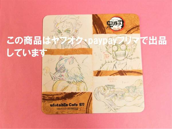 【送料無料】鬼滅の刃 ufotable cafe コースター 鼓屋敷編 炭治郎 善逸 伊之助 響凱 鬼滅カフェ 特別編集版放送記念