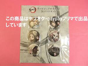 【送料無料】鬼滅の刃 ufotable cafe 兄妹の絆 キービジュアル 缶バッジセット 炭治郎 禰豆子 錆兎 真菰 義勇 鱗滝 缶バッジ 缶バッチ