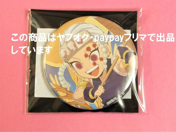 鬼滅の刃 ufotable cafe お月見 ノーマル 缶バッジ 宇髄天元 缶バッチ 鬼滅カフェ 宇髄 天元
