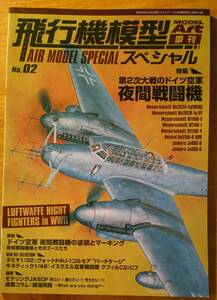 「モデルアート 季刊 飛行機模型スペシャル No.02 2013年8月号」 プラモデル/夜間戦闘機