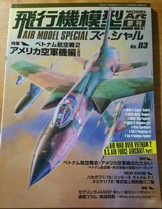 「飛行機模型スペシャル No.03」 アメリカ空軍機/モデルアート季刊