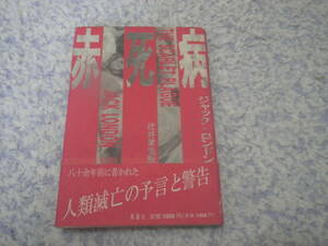 赤死病　ジャック・ロンドン　100年近く前に書かれた人類滅亡の予言と警告。怜悧な