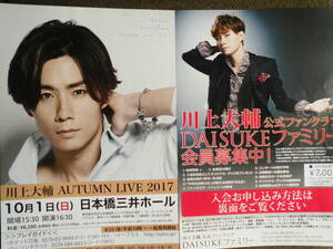 音楽チラシ・川上大輔「AUTUMN LIVE 2017」「川上大輔　公式ファンクラブ　DAISUKE ファミリー 会員募集中」ちらし