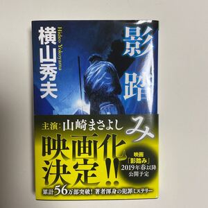 影踏み/横山秀夫 著/祥伝社文庫