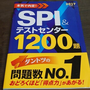 本気で内定! SPI&テストセンター1200題 2017年度版