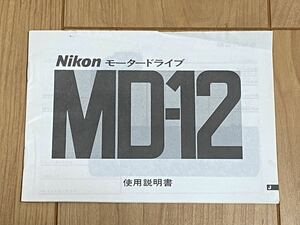 Nikon モータードライブ MD-12 使用説明書