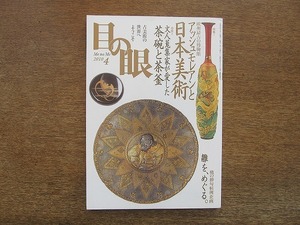 2109ND●目の眼 403/2010 平成22.4●特集アッシュモレアンと日本美術/文人蒐集家が愛した茶碗と茶釜/雛をめぐる/木下英治インタビュー