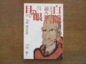 2109ND●目の眼 410/2010 平成22.11●特集 白隠禅師を読み解く/戸田博インタビュー/大津 国宝の旅/漆絵の幽玄なる世界/陶芸家 五月女寬