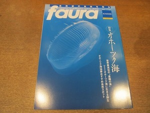 2109YS●ファウラ faura 36/2012・夏/特集：オホーツク海/阿寒国立公園/女満別湿生植物群落/中頓別鍾乳洞/津別町「ノンノの森」