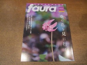 2109YS●ファウラ faura 31/2011.春●特集：「春の花を見に行く」礼文島・網走湖畔・定山渓他/釧路湿原の春/”探鳥地”考/水芭蕉