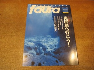 2109YS●ファウラ faura 28/2010.夏●特集：奥尻島へ行こう/ヤツガシラ・ヒメウ・エゾタヌキ他/写真家探訪：中村征夫/ギョウジャニンニク