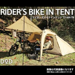 DOD ライダーズバイクインテント　タン　T2-466-TN　2021モデル