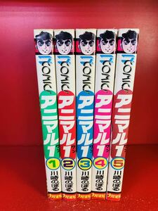 川崎のぼる　アニマル1 全5巻セット　ナガオカコミックス　初版