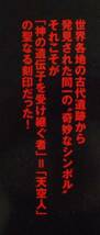 並木伸一郎★宇宙考古学が明かす 神の遺伝子の真実 天空の神々の秘密と真・人類史の全貌 1999年刊_画像2