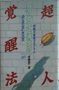 斉藤啓一★ファウスト博士の超人覚醒法 超能力獲得プログラム 学研1991年刊