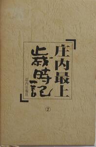 荘内日報社編★庄内最上歳時記② 荘内日報社1994年刊