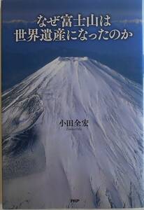 小田全宏★なぜ富士山は世界遺産になったのか PHP 2013年刊