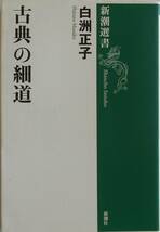 白洲正子★古典の細道 新潮選書 2002年刊_画像1