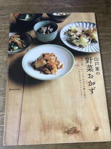 山戸家の野菜おかず 山戸ユカ 家庭料理 レシピ