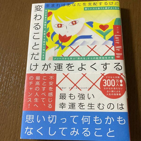 生まれはあなたを支配するけど変わることだけが運をよくする/LoveMeDo