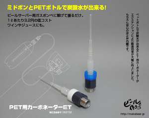 炭酸水製造キャップ　PET用カーボネーターET(エクステ)　ソーダサイフォンは要らない。