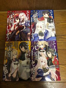 【全巻初版】そうだ、売国しよう全巻1〜4巻セット