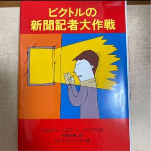 ビクトルの新聞記者大作戦 文庫本