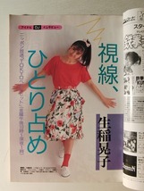 ラジオパラダイス1988年9月号◆生稲晃子/デーモン小暮/島田紳助/SBC信越放送/井森美幸_画像2