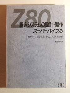 Z80組込システムの設計・製作スーパーバイブル ポケット・コンピュータのフル活用事典◆和田好司/スペック/1991年/ポケコン