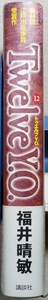 「江戸川乱歩賞」受賞作品　単行本1冊　第44回「TwelveY.O.（トゥエルブY.O.）」福井晴敏