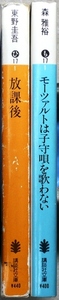 「江戸川乱歩賞」受賞作品　文庫版2冊　第31回「モーツァルトは子守唄を歌わない」森雅裕、第31回「放課後」東野圭吾