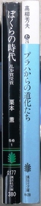 「江戸川乱歩賞」受賞作品 文庫版2冊 第24回「ぼくらの時代」栗本薫、第25回「プラハからの道化たち」高柳芳夫