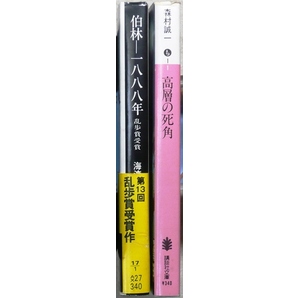 「江戸川乱歩賞」受賞作品 文庫版2冊 第13回「伯林-一八八八年」海渡英祐、第15回「高層の死角」森村誠一