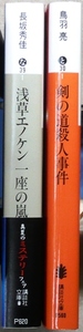 「江戸川乱歩賞」受賞作品　文庫版2冊　第35回「浅草エノケン一座の嵐」長坂秀佳、第36回「剣の道殺人事件」鳥羽亮