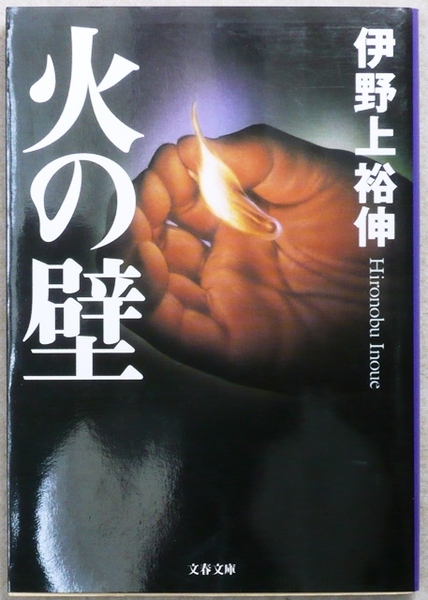 「サントリーミステリー大賞」 第13回読者賞受賞作 「火の壁」 伊野上裕伸著 文春文庫