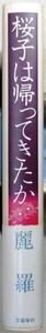 「サントリーミステリー大賞」　第1回読者賞受賞作　「桜子は帰ってきたか」　麗羅著　文藝春秋刊　単行本