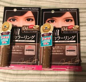 2本未開封 ヘビーローテーション カラーリングアイブロウ 04 ナチュラルブラウン キスミー