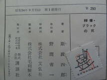 斯波四郎 　檸檬・ブラックの死　＜短編小説集＞　 昭和34年 　講談社　初版　装幀:伊藤明_画像7