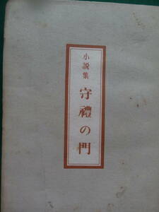 小説集 守礼の門 ＜短篇小説集＞ 丹羽文雄 文藝春秋新社 昭和23年 初版