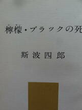 斯波四郎 　檸檬・ブラックの死　＜短編小説集＞　 昭和34年 　講談社　初版　装幀:伊藤明_画像4