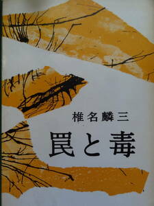 trap ..< length . novel > Shiina Rinzo Showa era 35 annual .. theory company the first version 